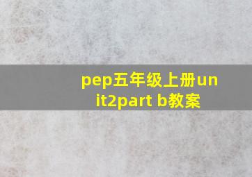 pep五年级上册unit2part b教案